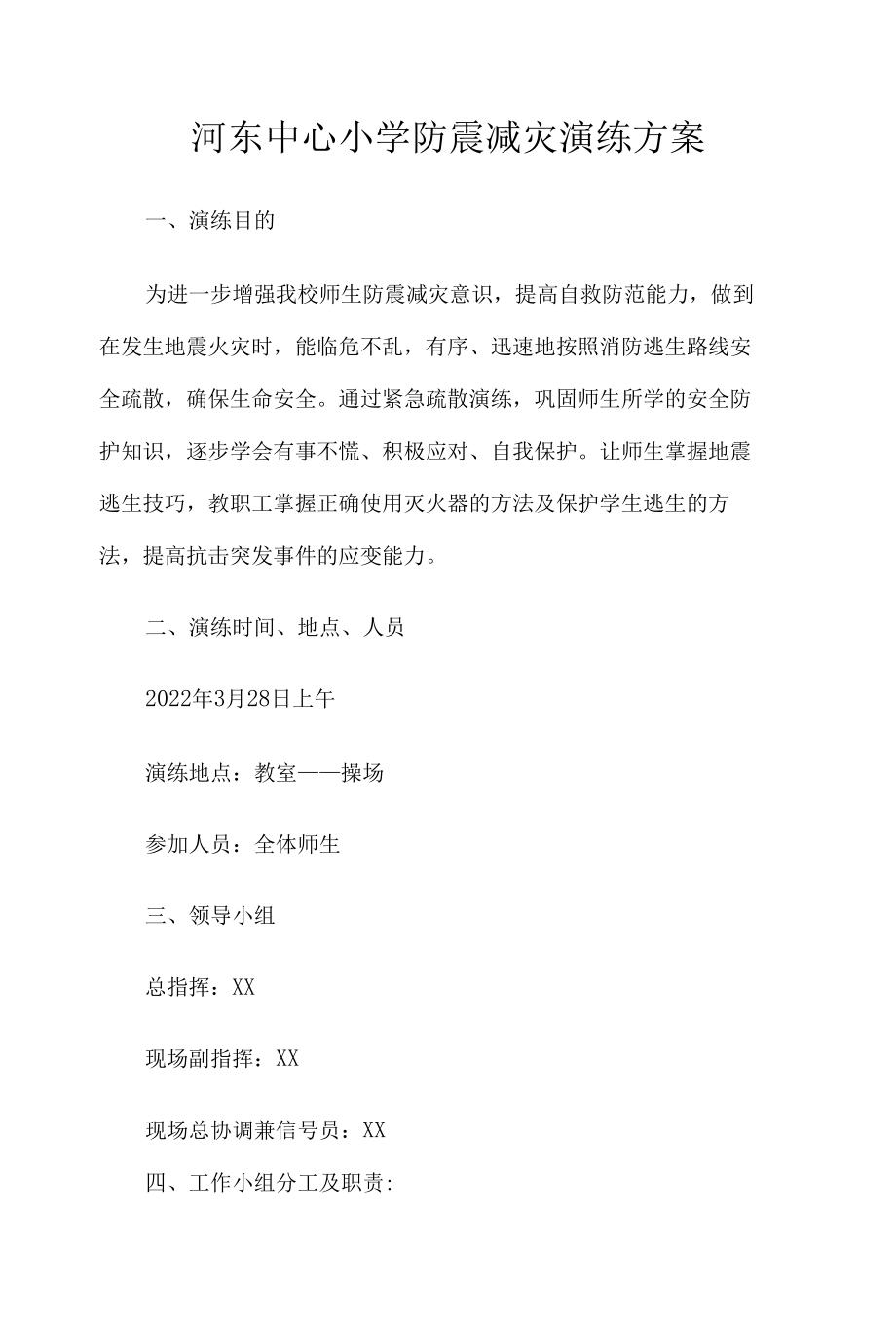 河东中心小学防震减灾演练方案及总结.docx_第1页