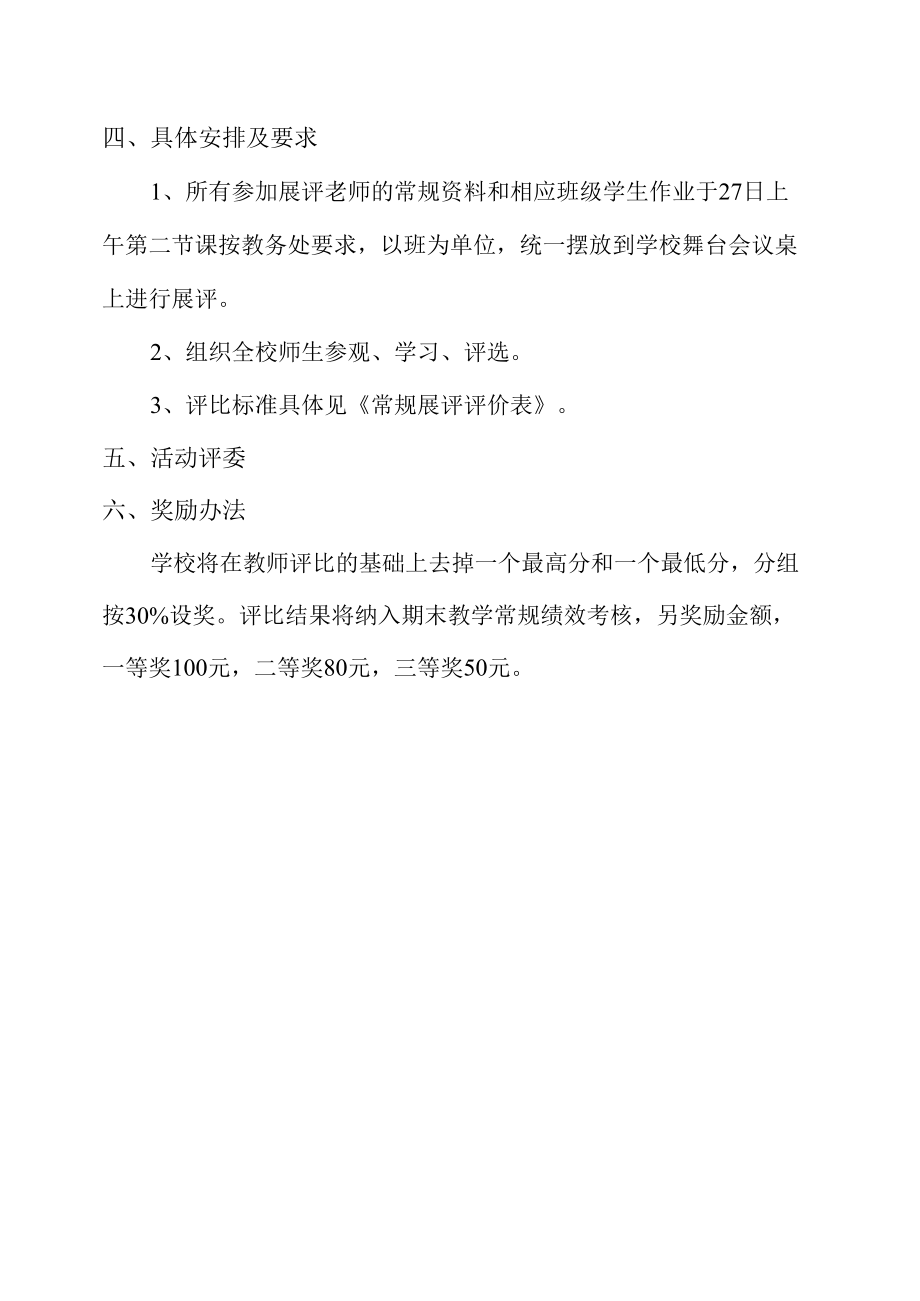 城南小学校教学常规展评实施方案.docx_第1页