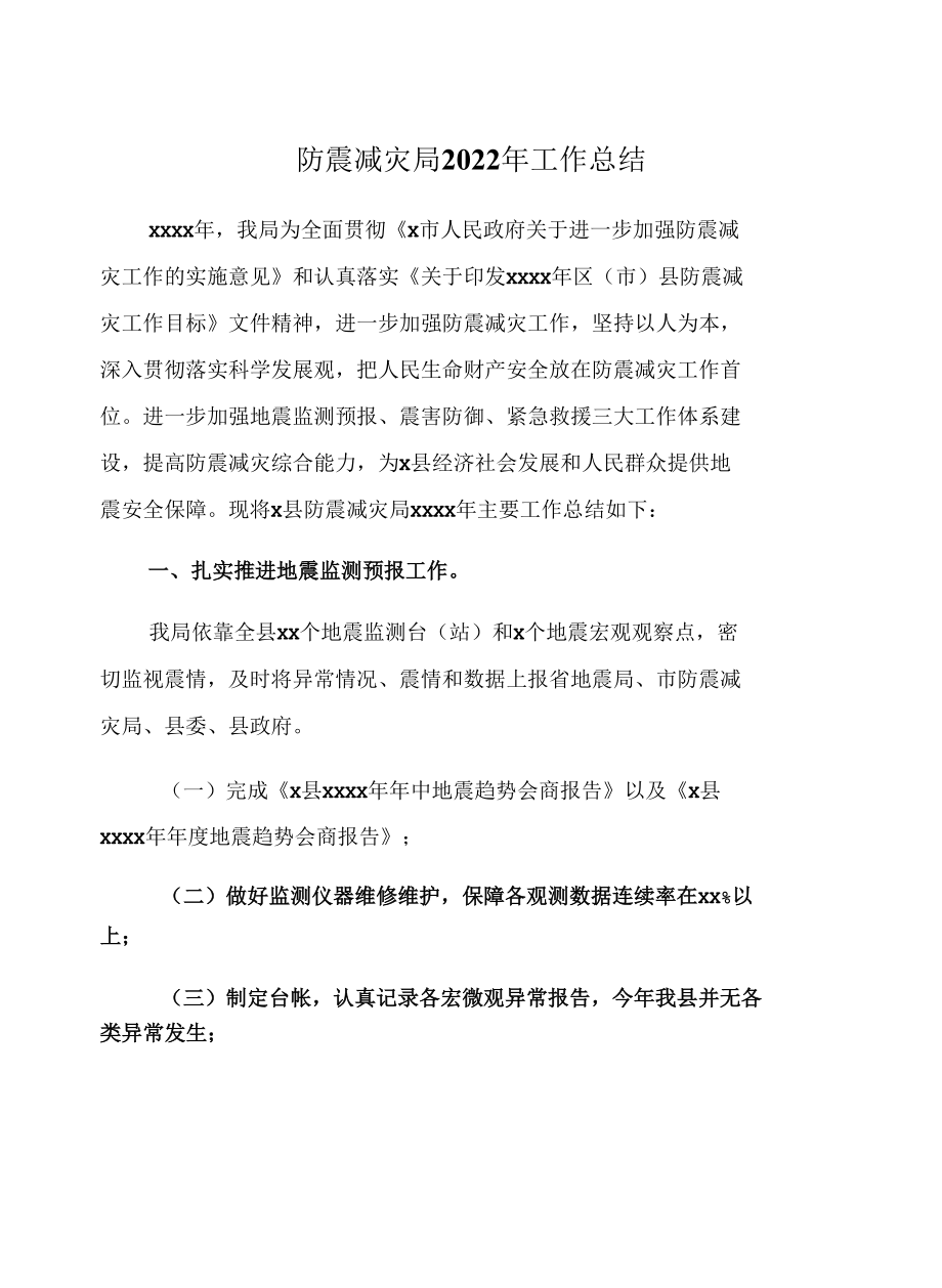 防震减灾局2022年工作总结.docx_第1页