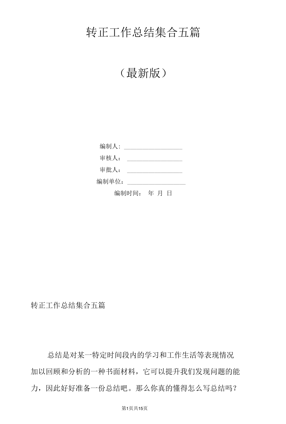 转正工作总结集合五篇.docx_第1页