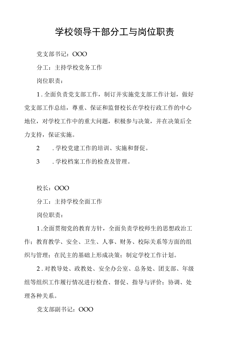 学校领导干部分工与岗位职责.docx_第1页