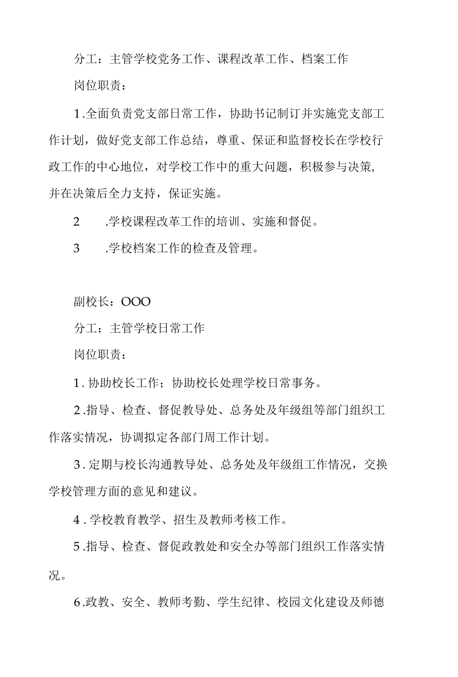 学校领导干部分工与岗位职责.docx_第2页