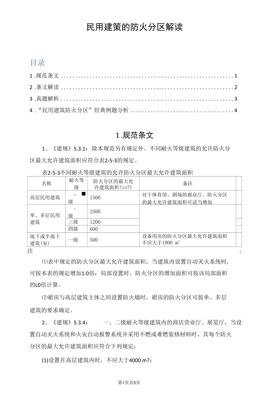 民用建筑的防火分区解读.docx_第1页