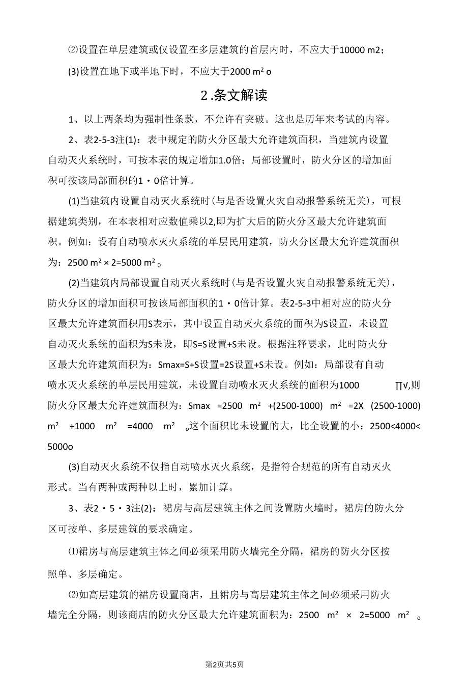 民用建筑的防火分区解读.docx_第2页