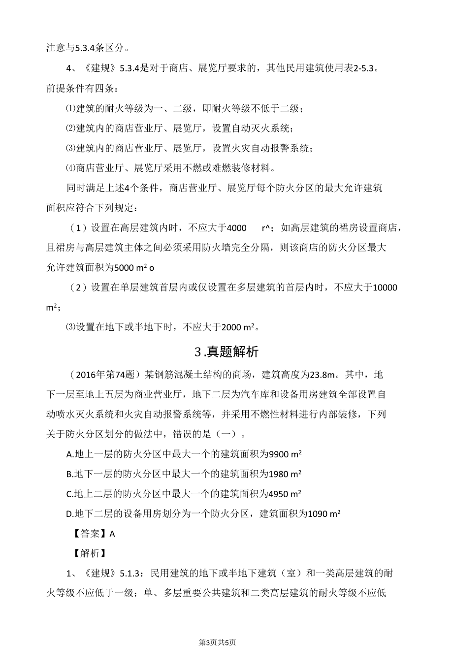 民用建筑的防火分区解读.docx_第3页