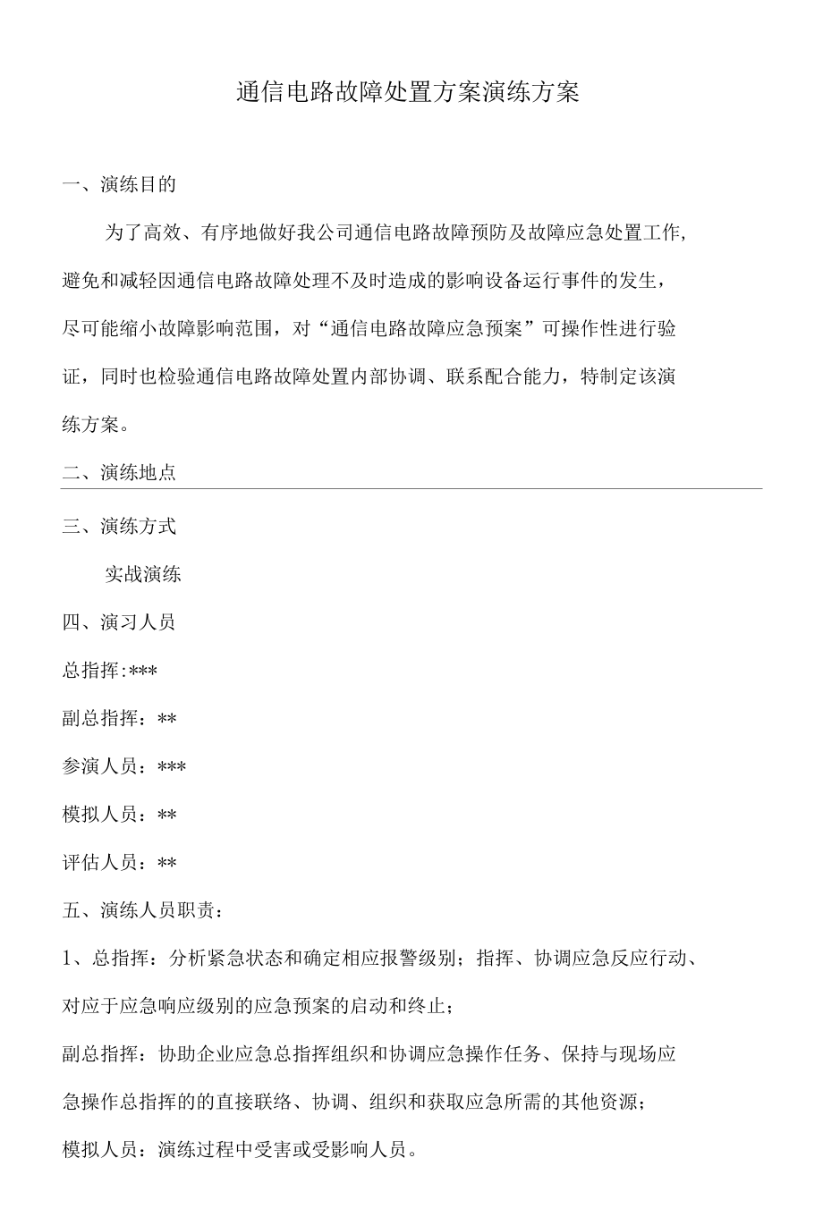 通信故障演练方案.docx_第1页