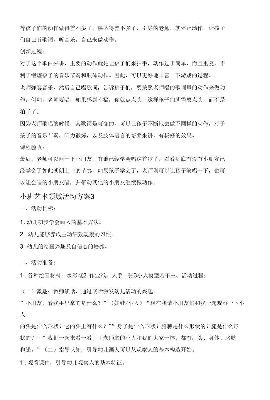 精编小班艺术领域活动方案大全.docx_第3页