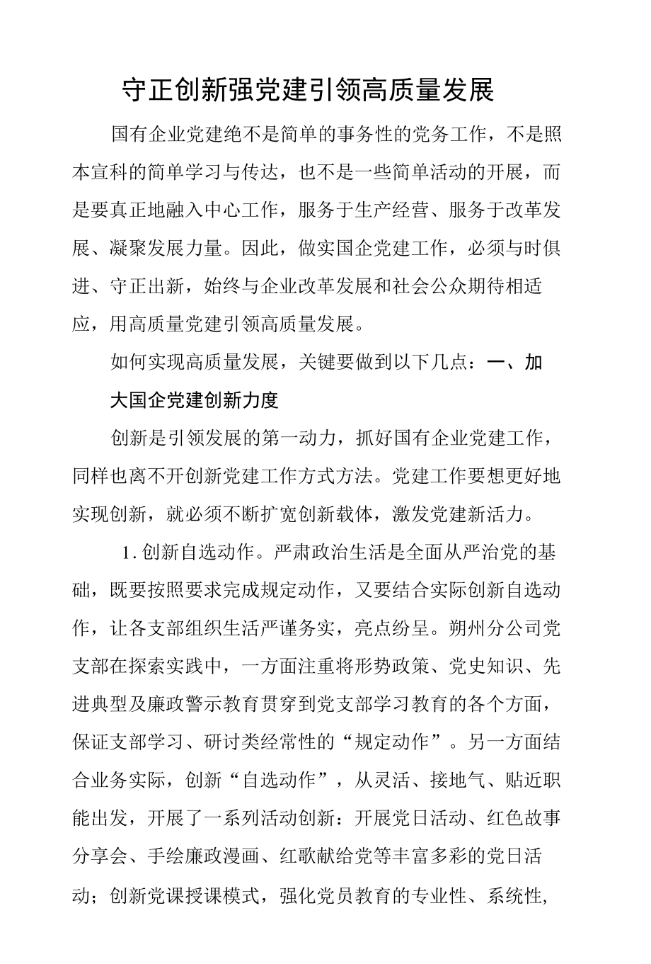 国有企业公司党支部经验介绍.docx_第1页