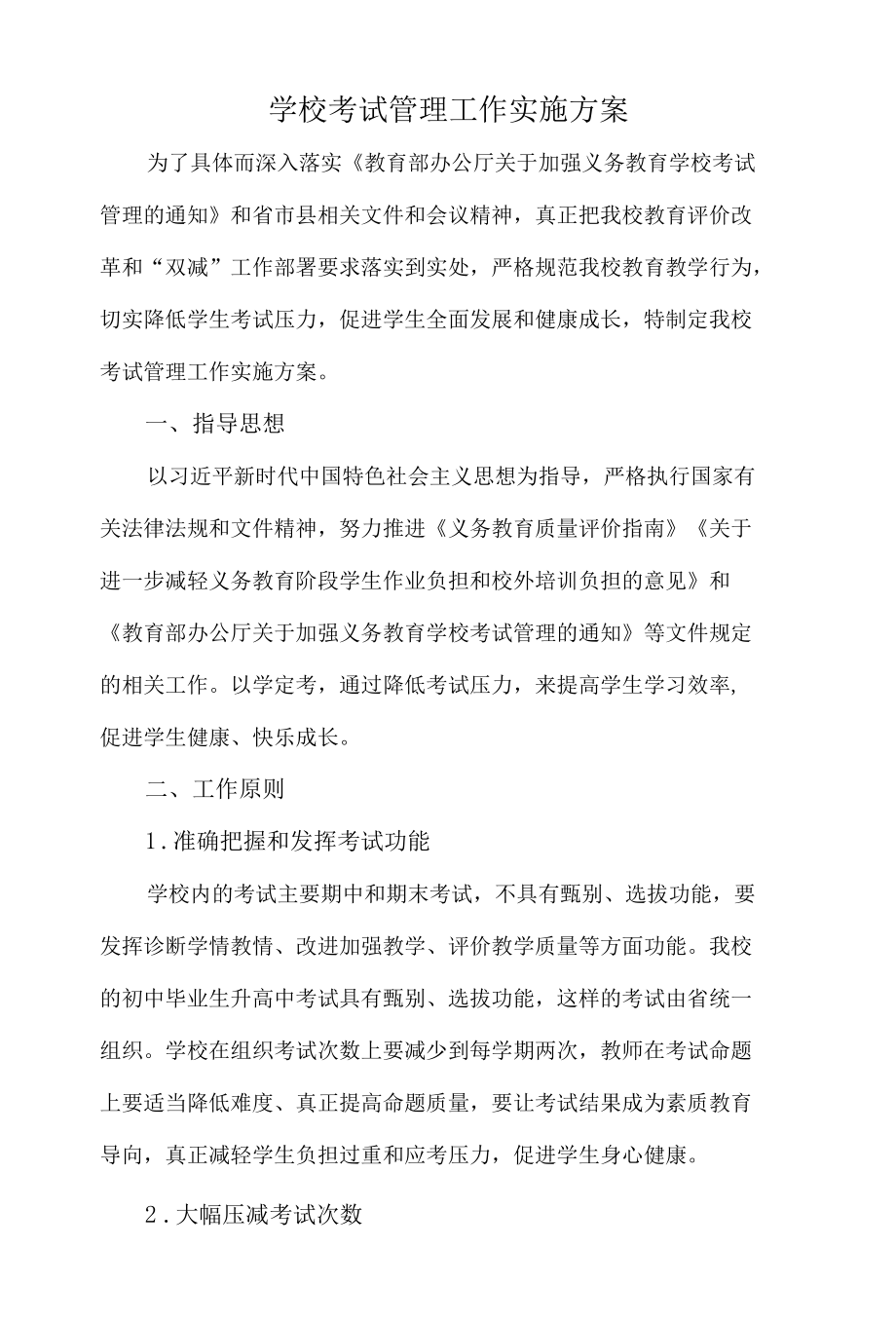 学校考试管理工作实施方案.docx_第1页