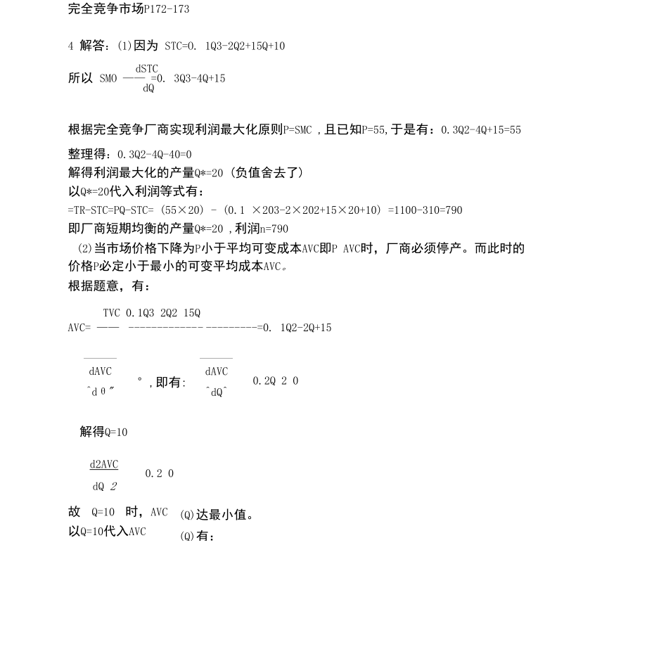 西方经济学第六章第七章课后题(含答案).docx_第1页