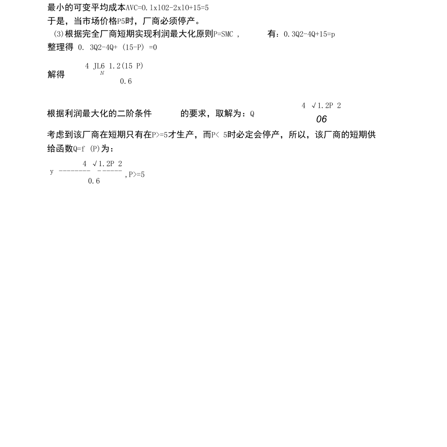 西方经济学第六章第七章课后题(含答案).docx_第2页