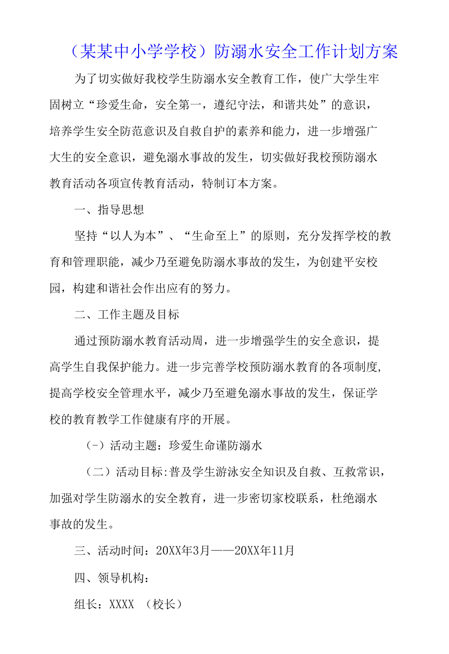 （某某中小学学校）防溺水安全工作计划方案.docx_第1页