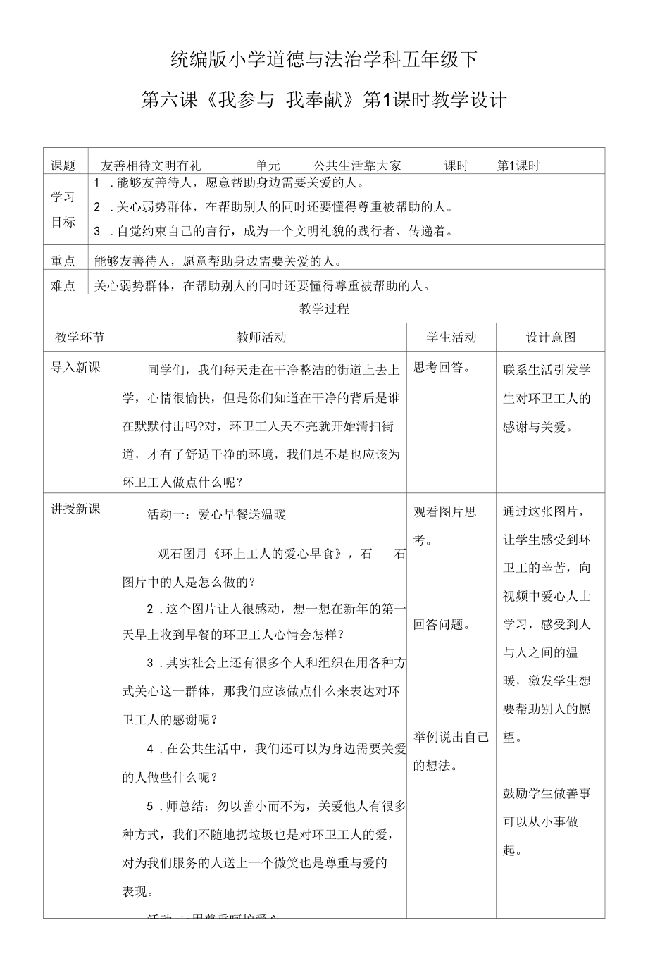 部编版小学五年级下册第6课《我参与我奉献》教学设计.docx_第1页