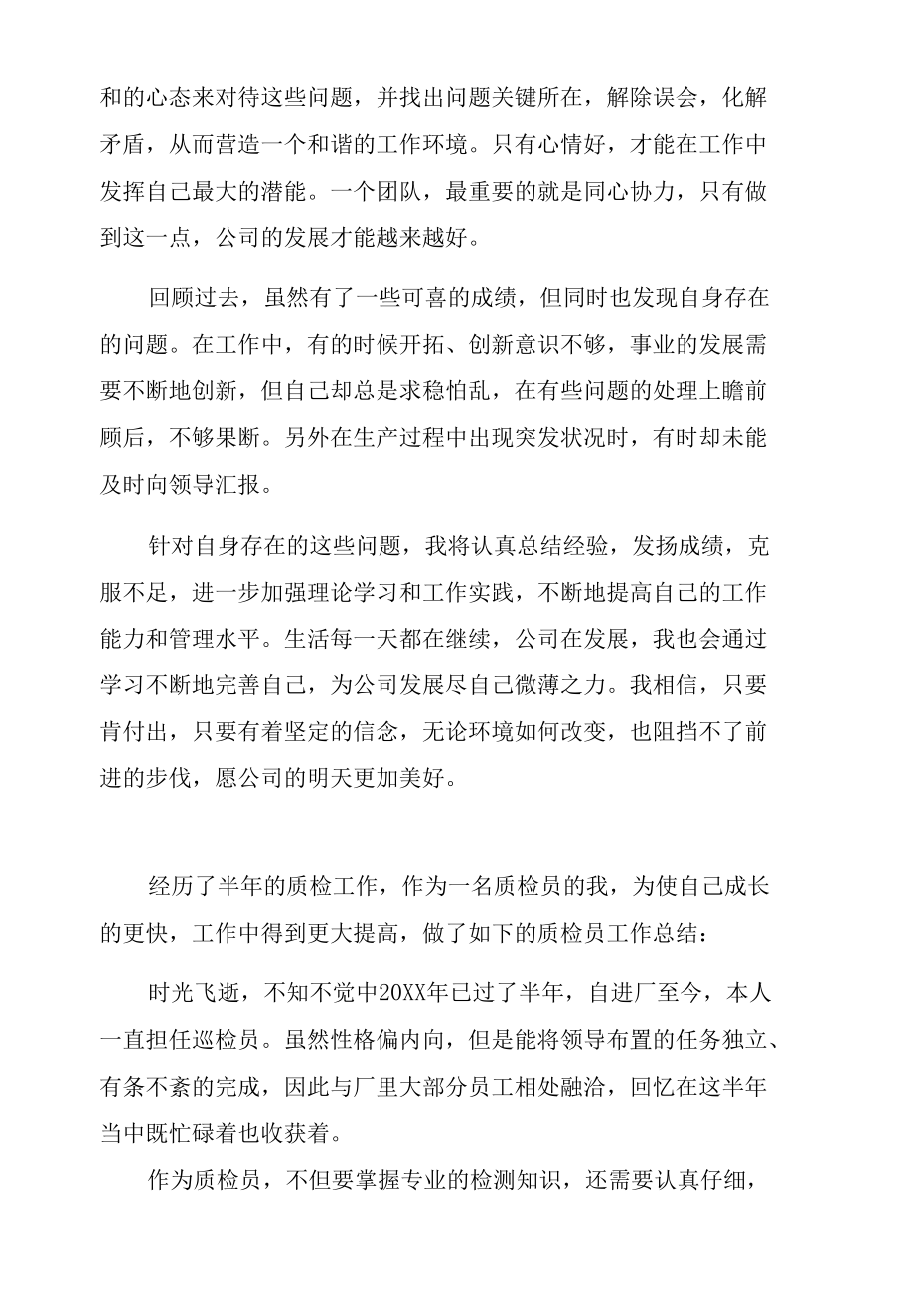 质检员上半年的工作总结三篇.docx_第1页