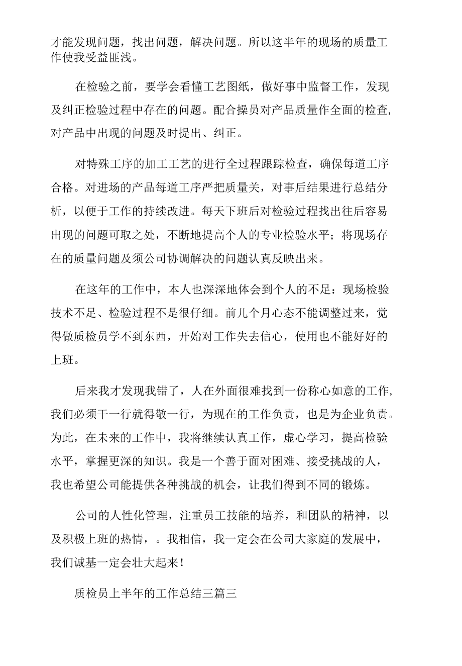 质检员上半年的工作总结三篇.docx_第2页