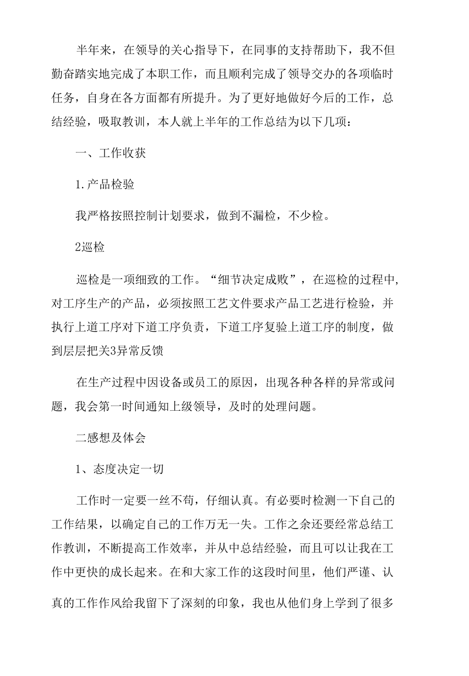 质检员上半年的工作总结三篇.docx_第3页