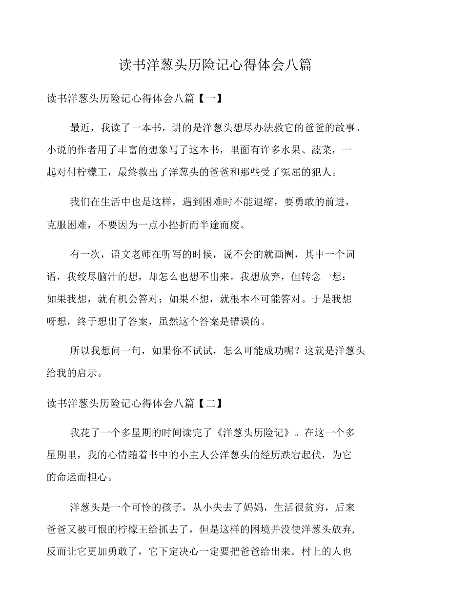 读书洋葱头历险记心得体会八篇.docx_第1页