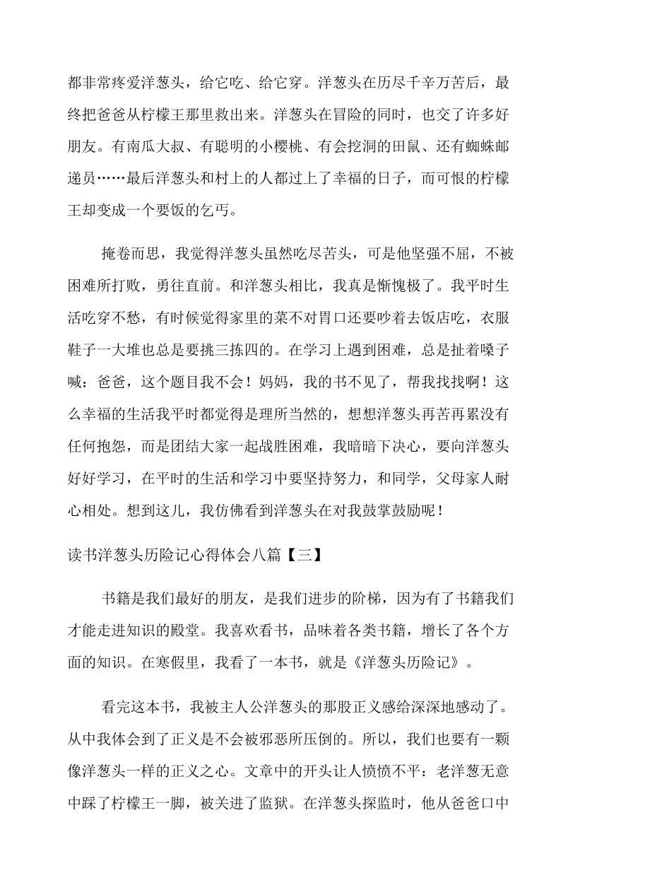 读书洋葱头历险记心得体会八篇.docx_第2页