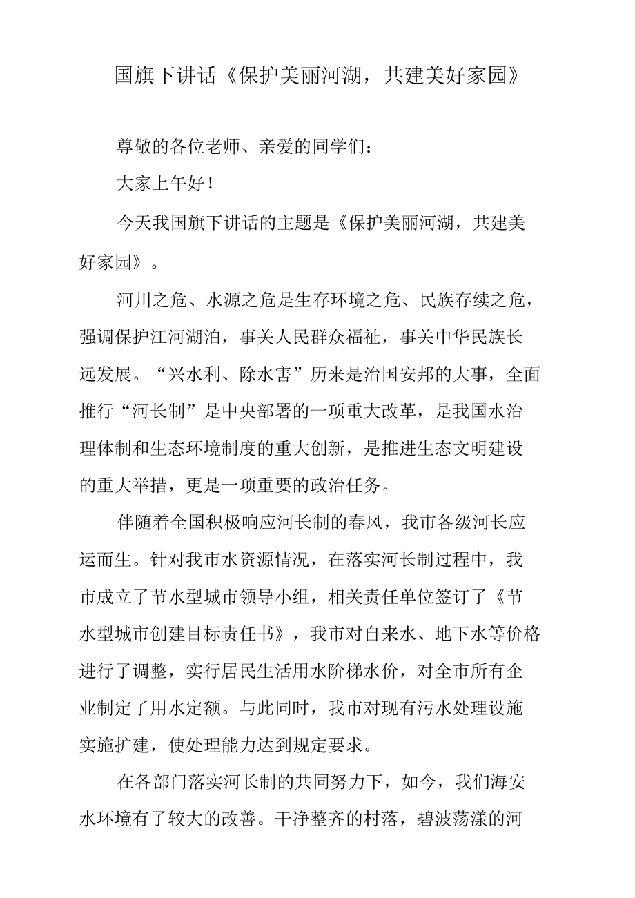 国旗下讲话《保护美丽河湖共建美好家园》.docx_第1页