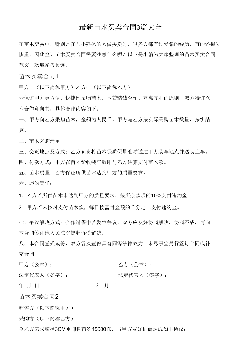 最新苗木买卖合同3篇大全.docx_第1页