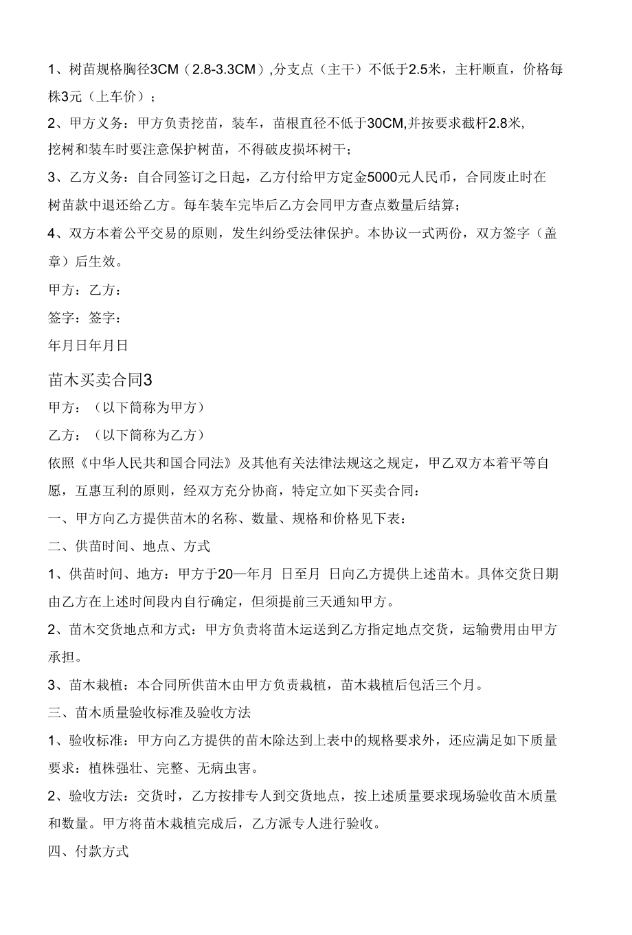 最新苗木买卖合同3篇大全.docx_第2页