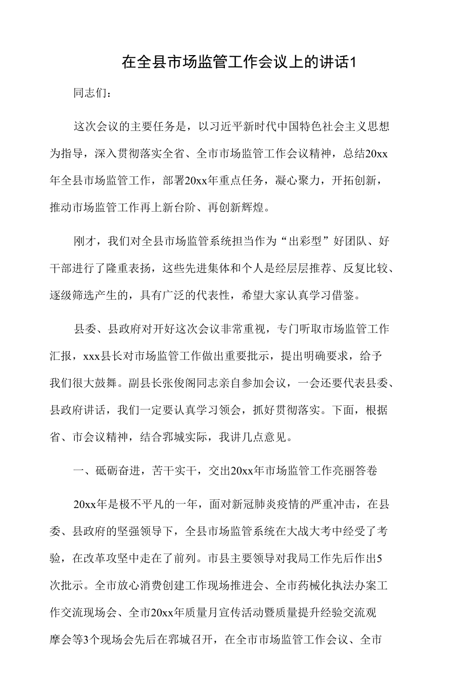 在全县市场监管工作会议上的讲话2篇.docx_第1页