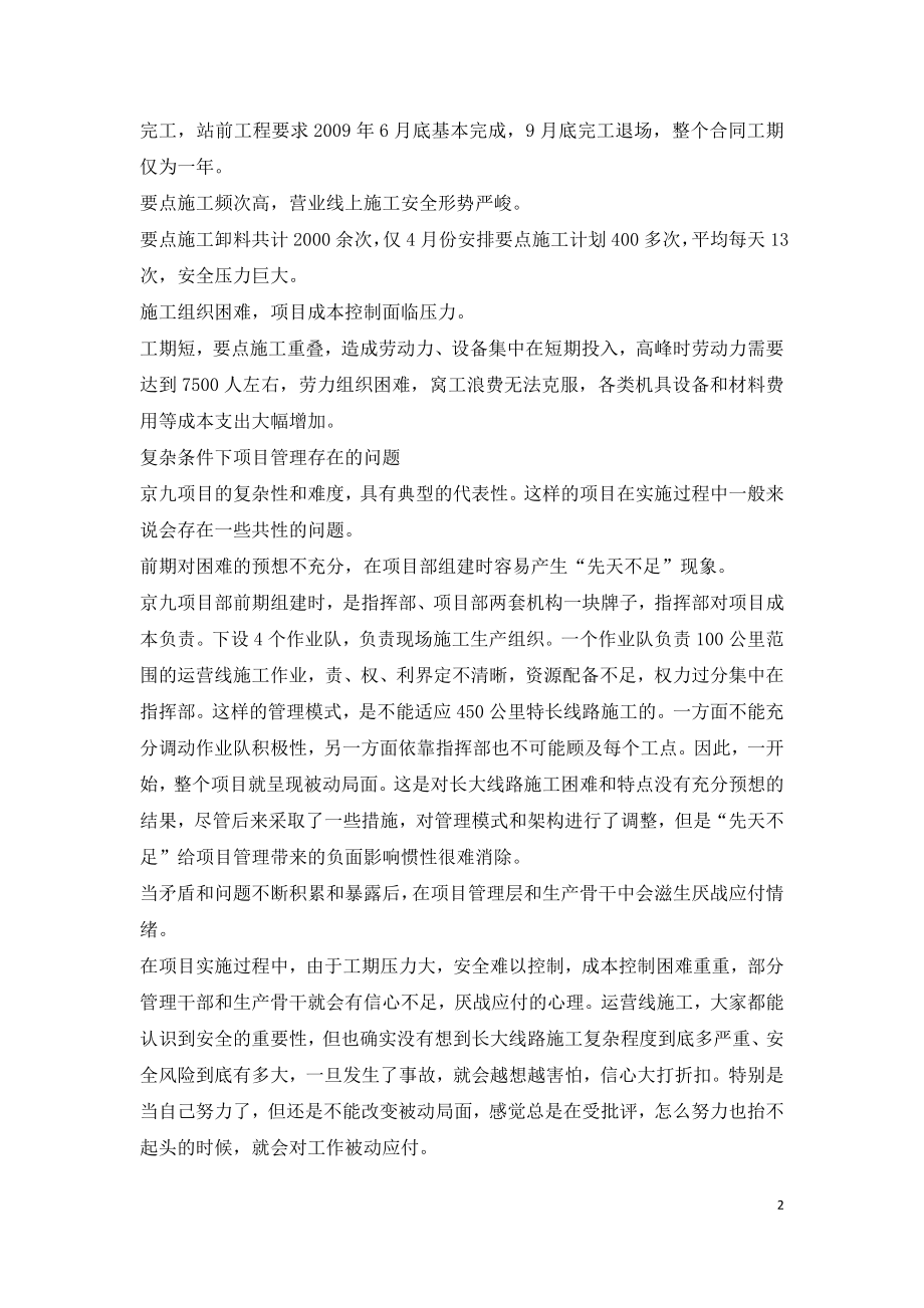 复杂条件下项目管理存在的问题及应对措施.doc_第2页