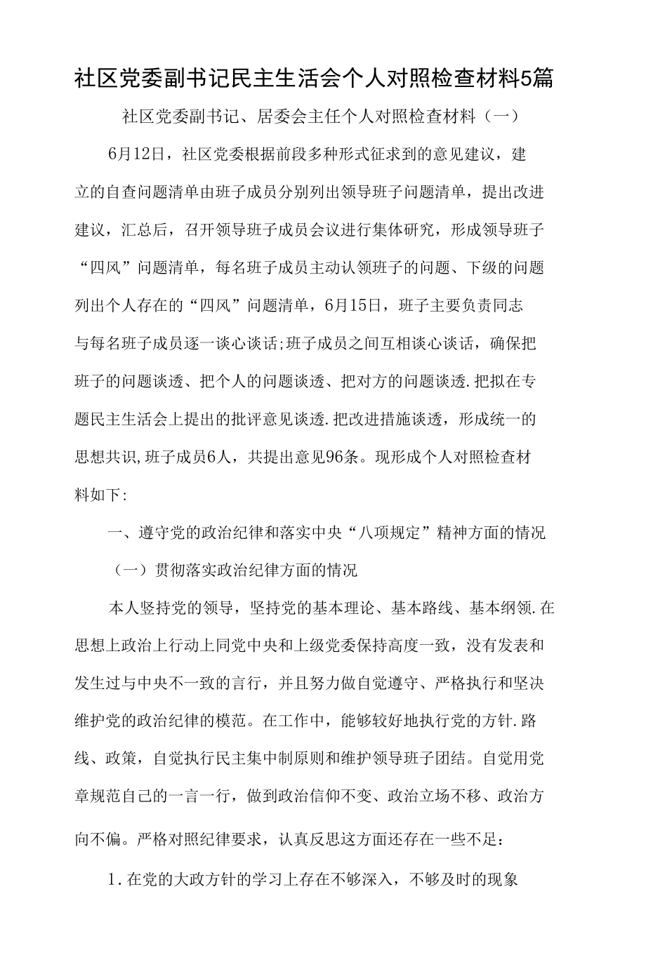 社区党委副书记民主生活会个人对照检查材料5篇.docx_第1页