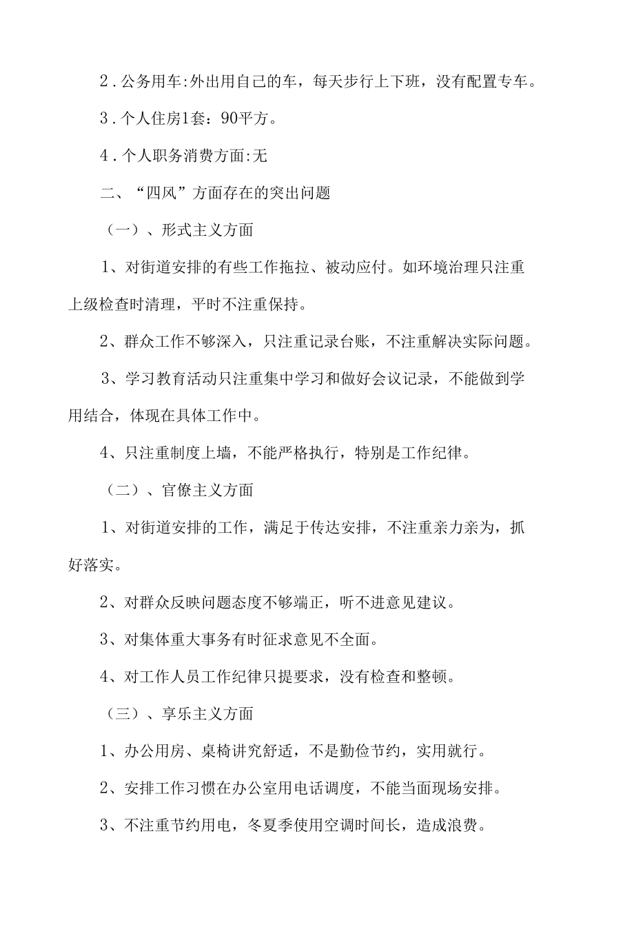 社区党委副书记民主生活会个人对照检查材料5篇.docx_第3页