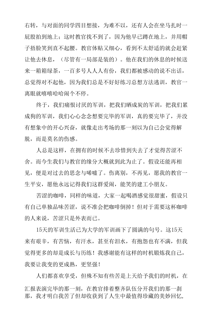 大学军训心得体会范文集锦十篇2.docx_第3页