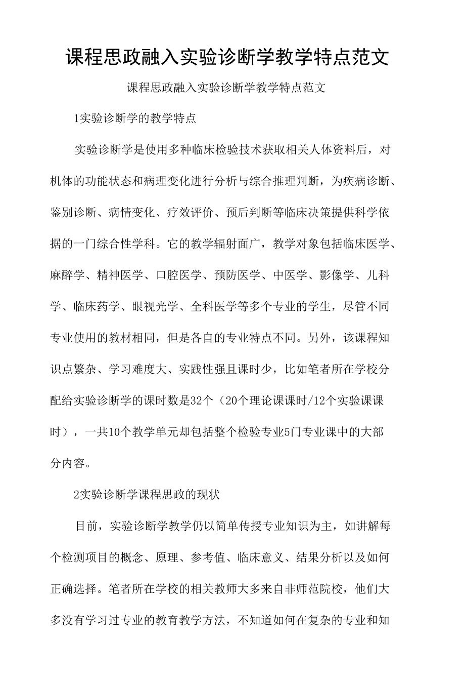 课程思政融入实验诊断学教学特点范文.docx_第1页