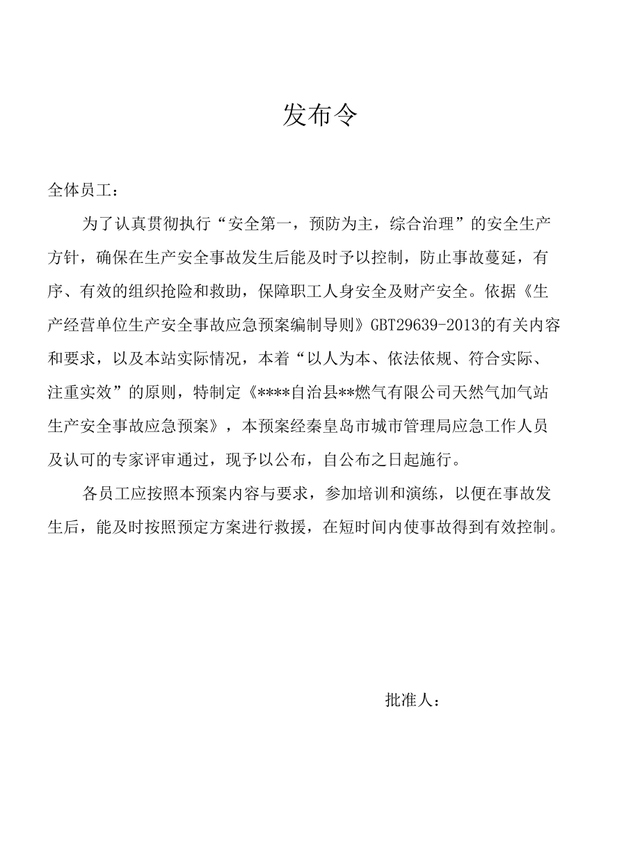 天然气加气站应急预案（25页）.docx_第2页