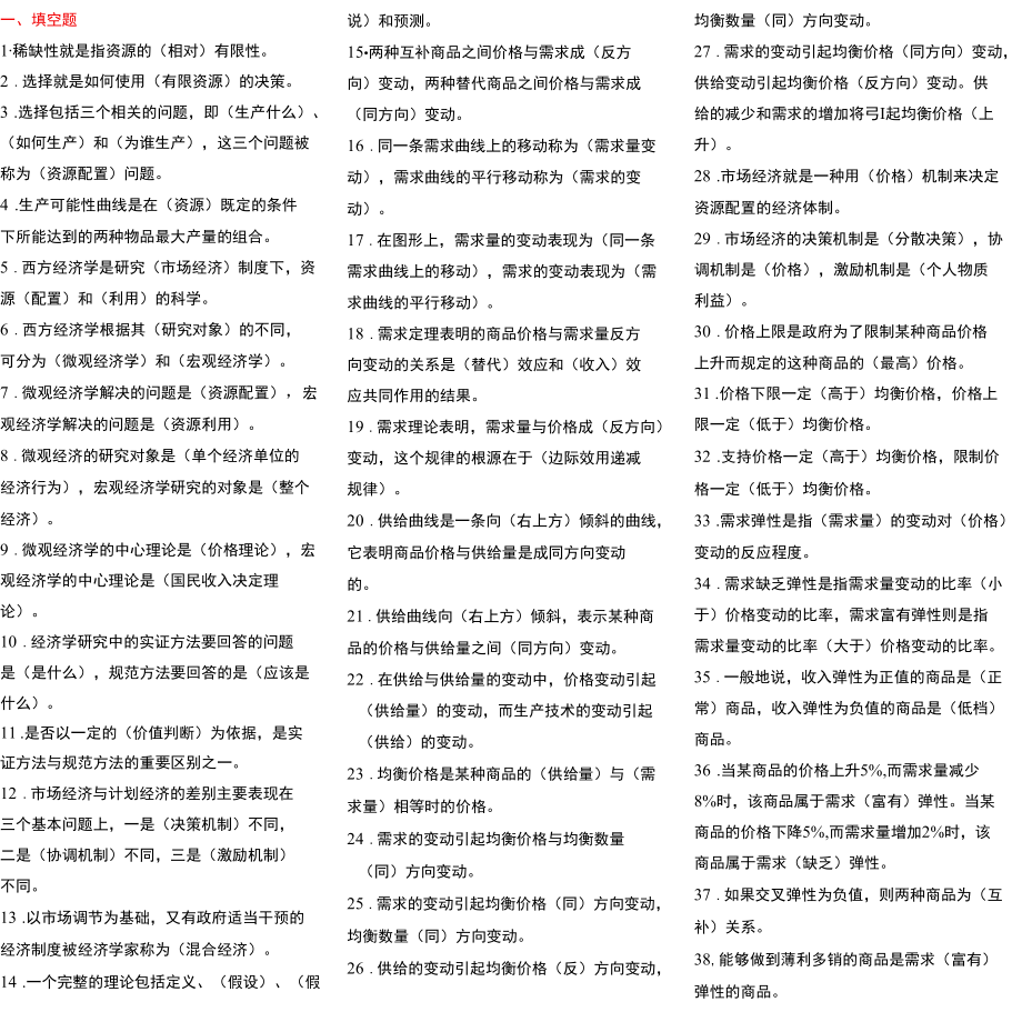 经济学专升本材料.docx_第1页