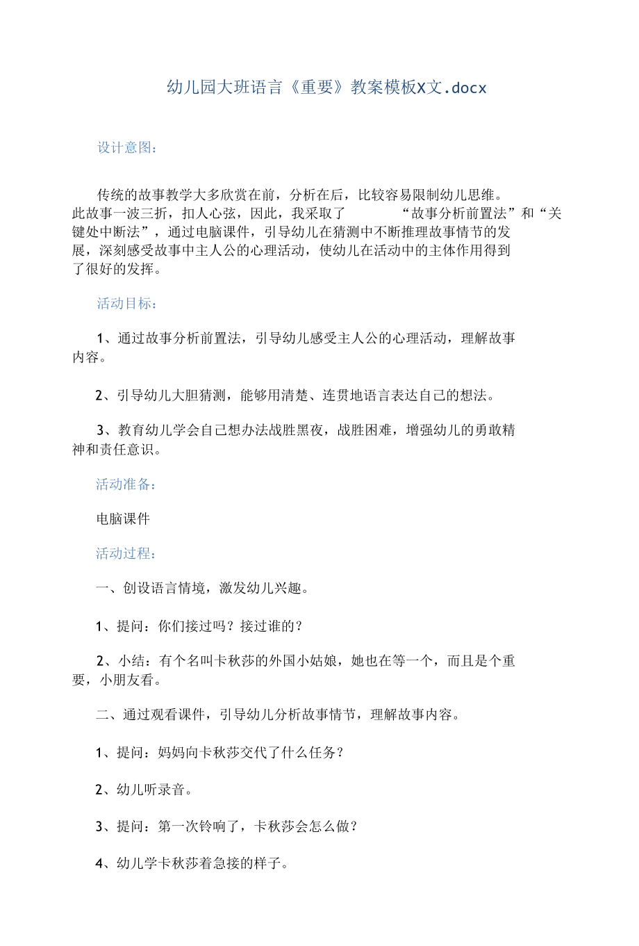 幼儿园大班语言《重要电话》教案模板范文.docx_第1页