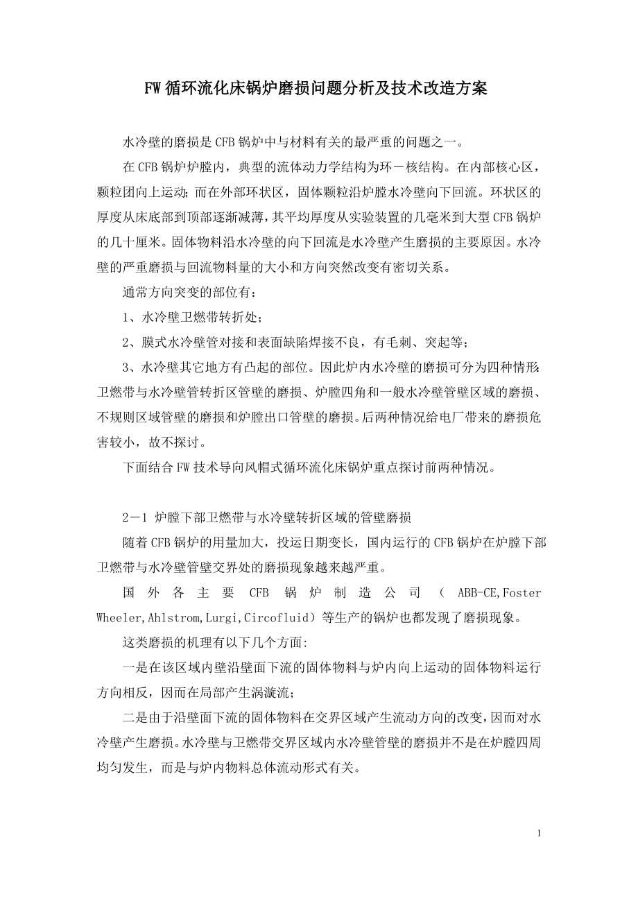 FW循环流化床锅炉磨损问题分析及技术改造方案.doc_第1页