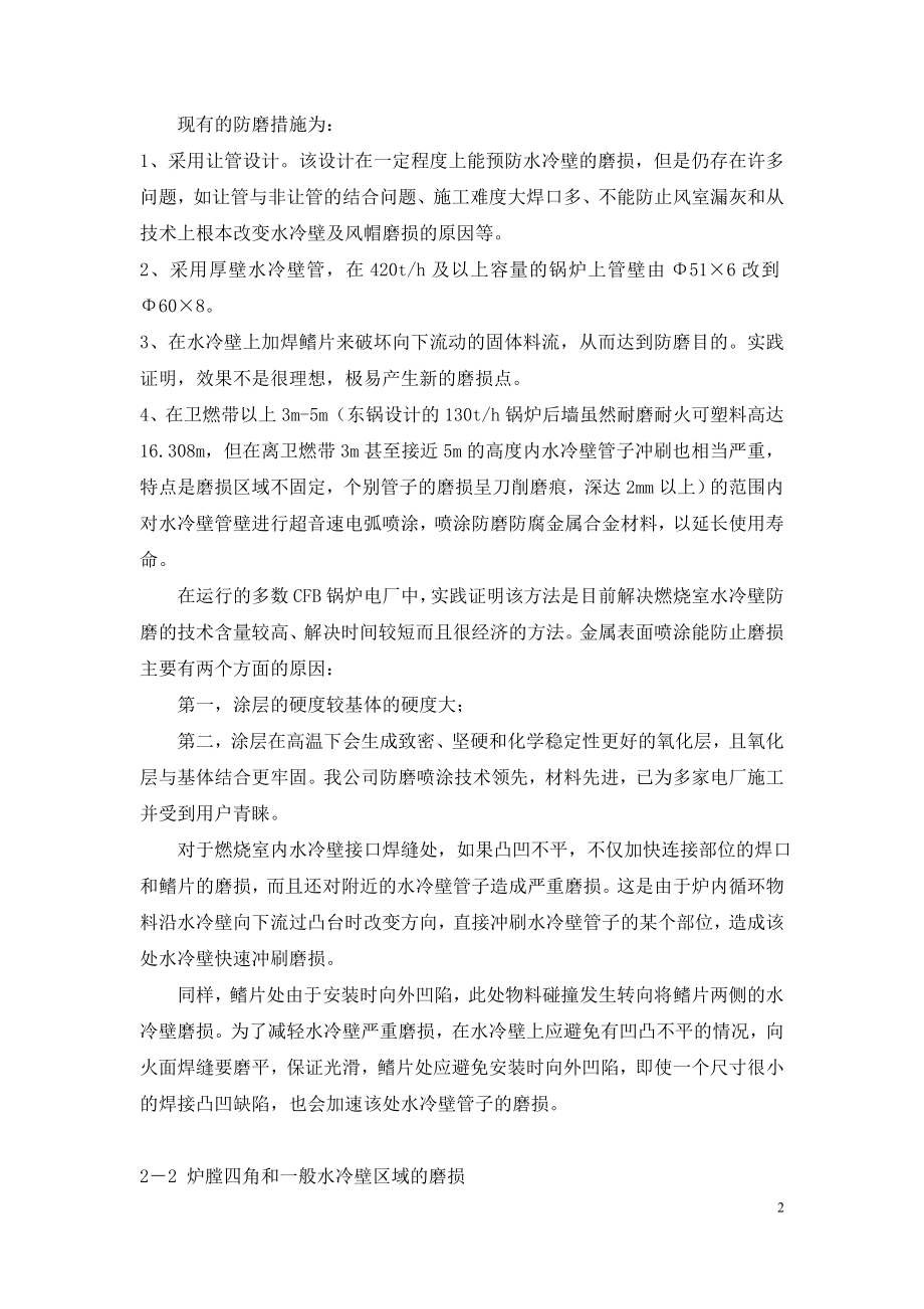 FW循环流化床锅炉磨损问题分析及技术改造方案.doc_第2页