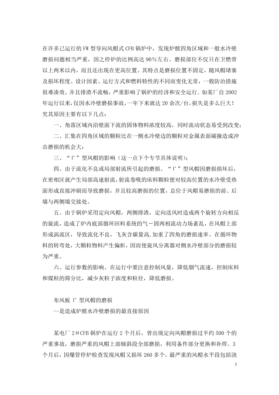 FW循环流化床锅炉磨损问题分析及技术改造方案.doc_第3页