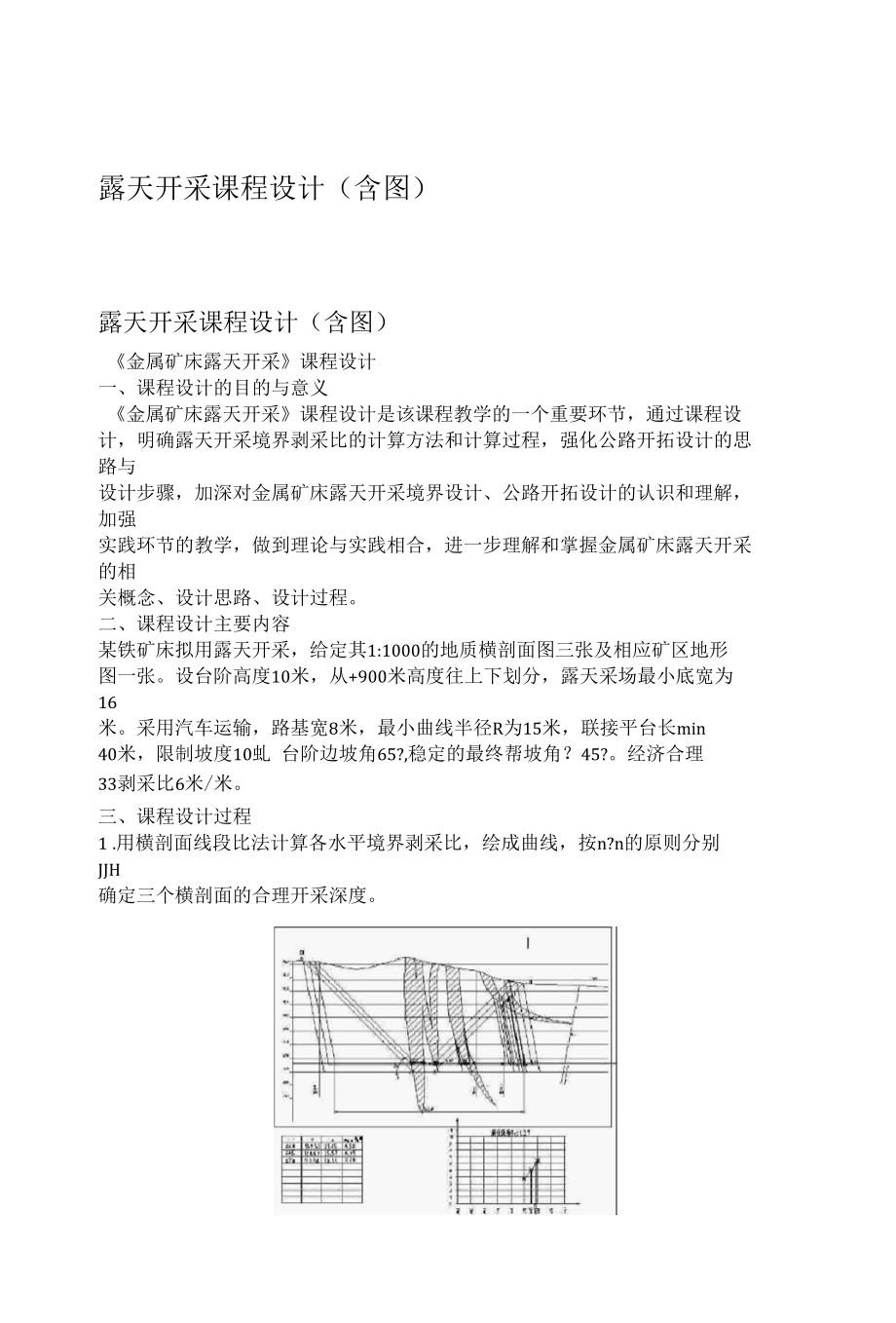 露天开采课程设计(含图).docx_第1页