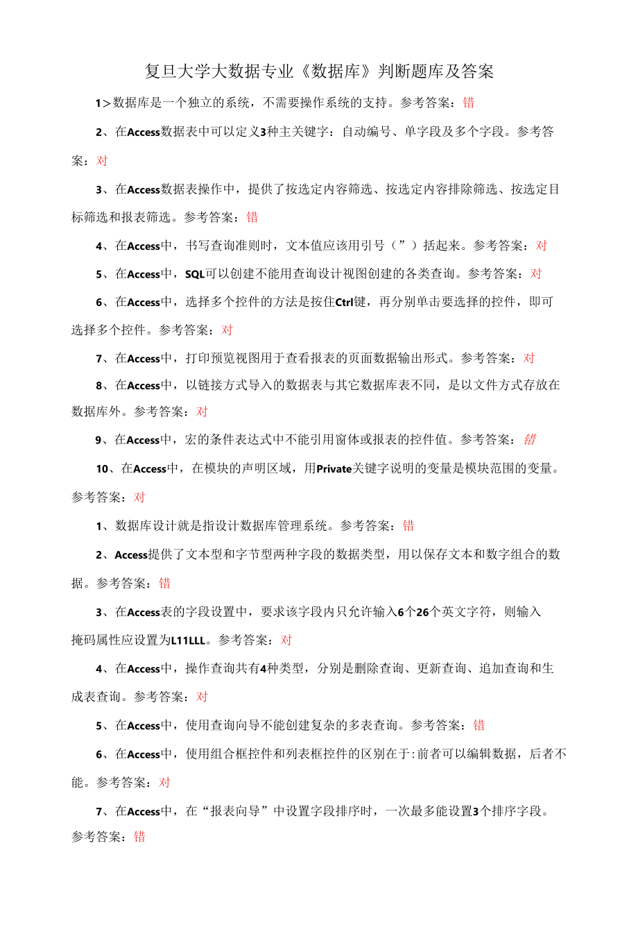 年复旦大学大数据专业《数据库》判断题库及答案.docx_第1页