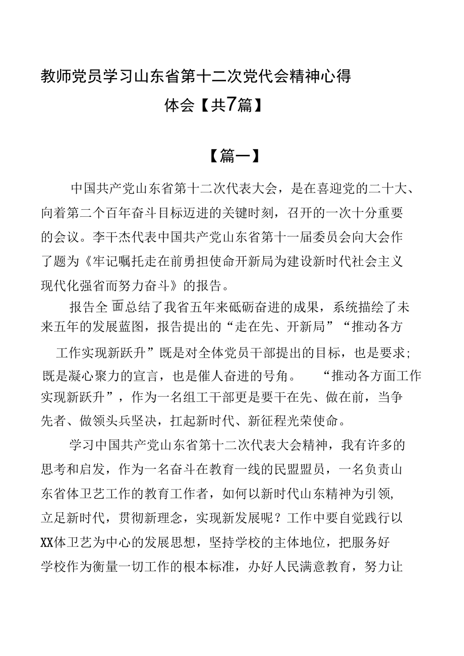 教师党员学习山东省第十二次党代会精神心得体会【共7篇】.docx_第1页