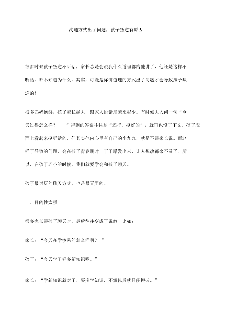 沟通方式出了问题,孩子叛逆有原因!.docx_第1页