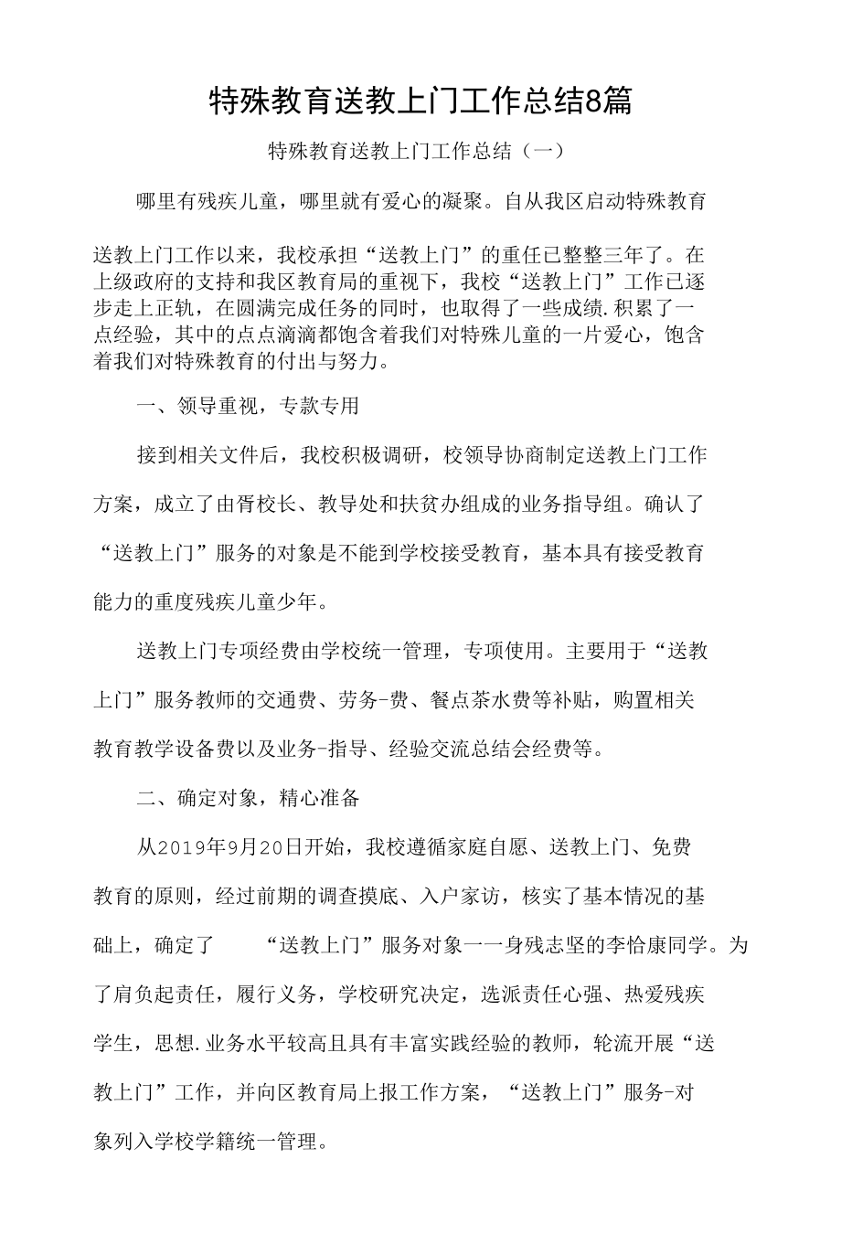 特殊教育送教上门工作总结8篇.docx_第1页