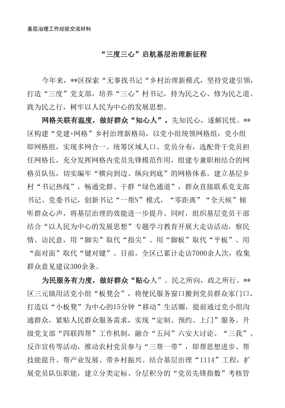 基层治理工作经验交流材料.docx_第1页