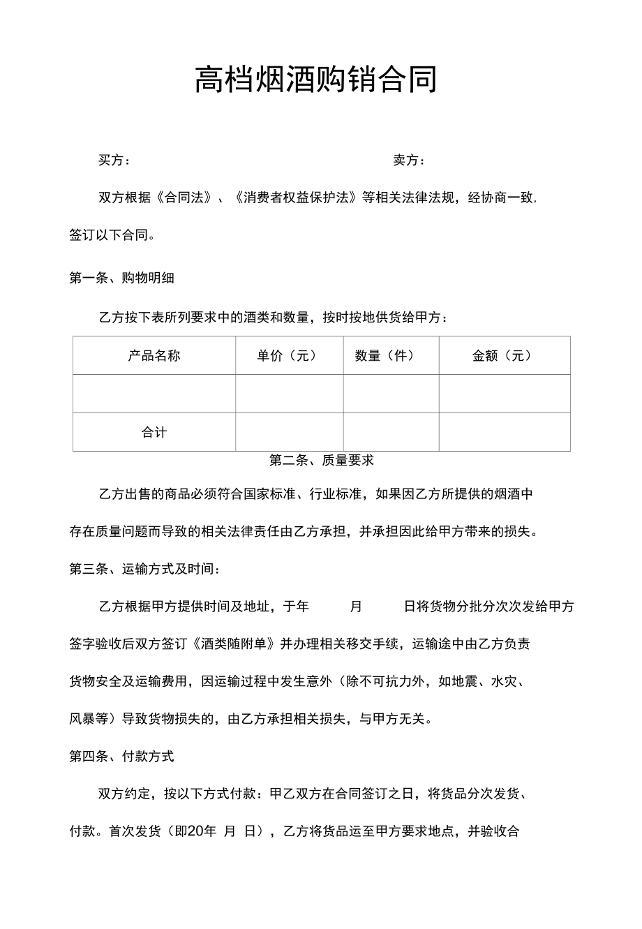 高档烟酒购销合同.docx_第1页