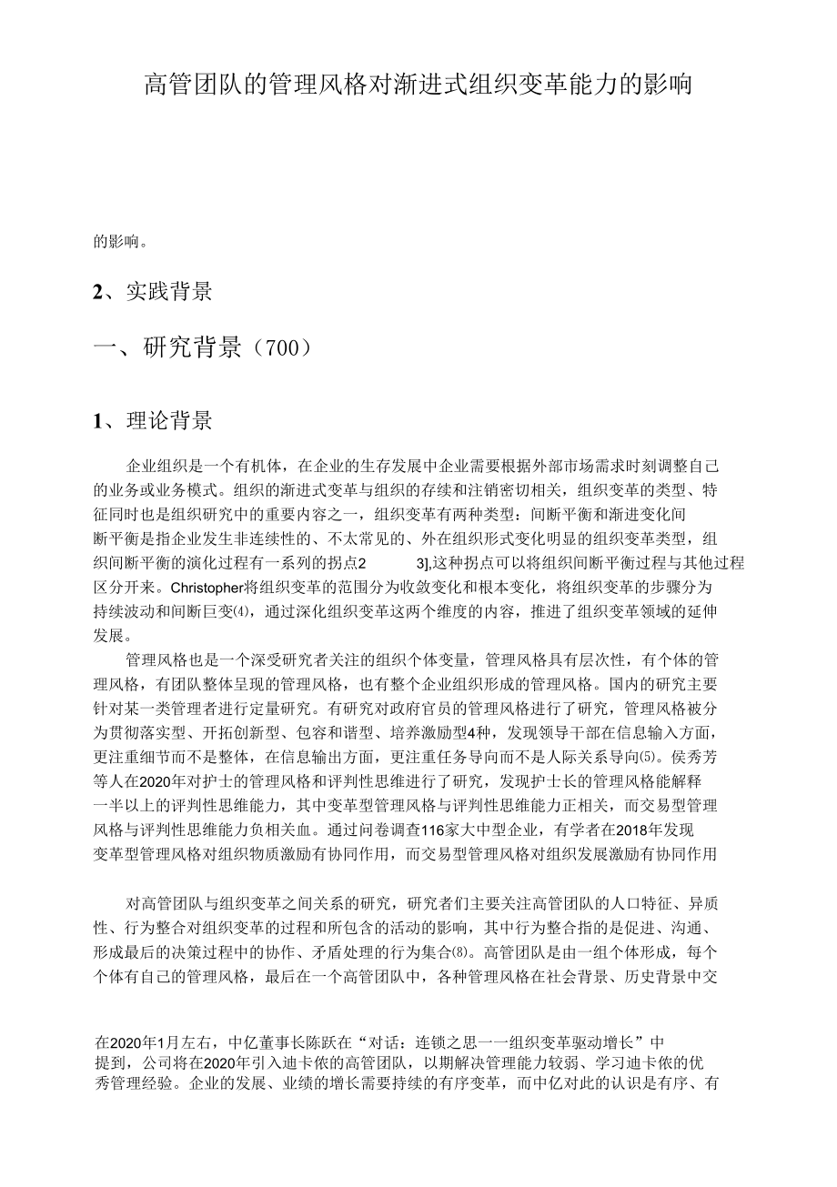 核心管理团队的管理风格对渐进式组织变革能力的影响.docx_第3页