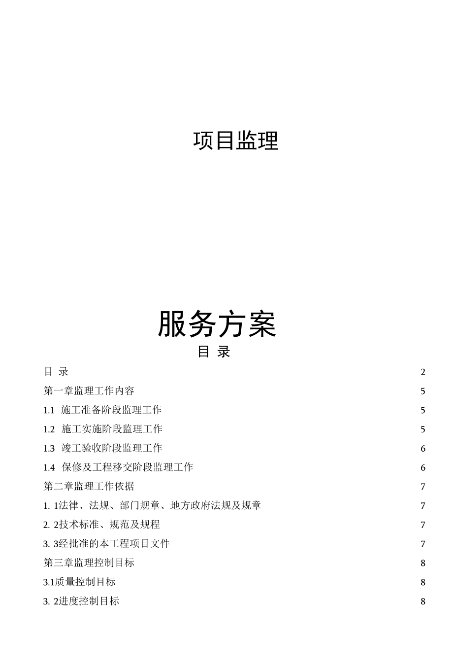 监理服务方案.docx_第1页