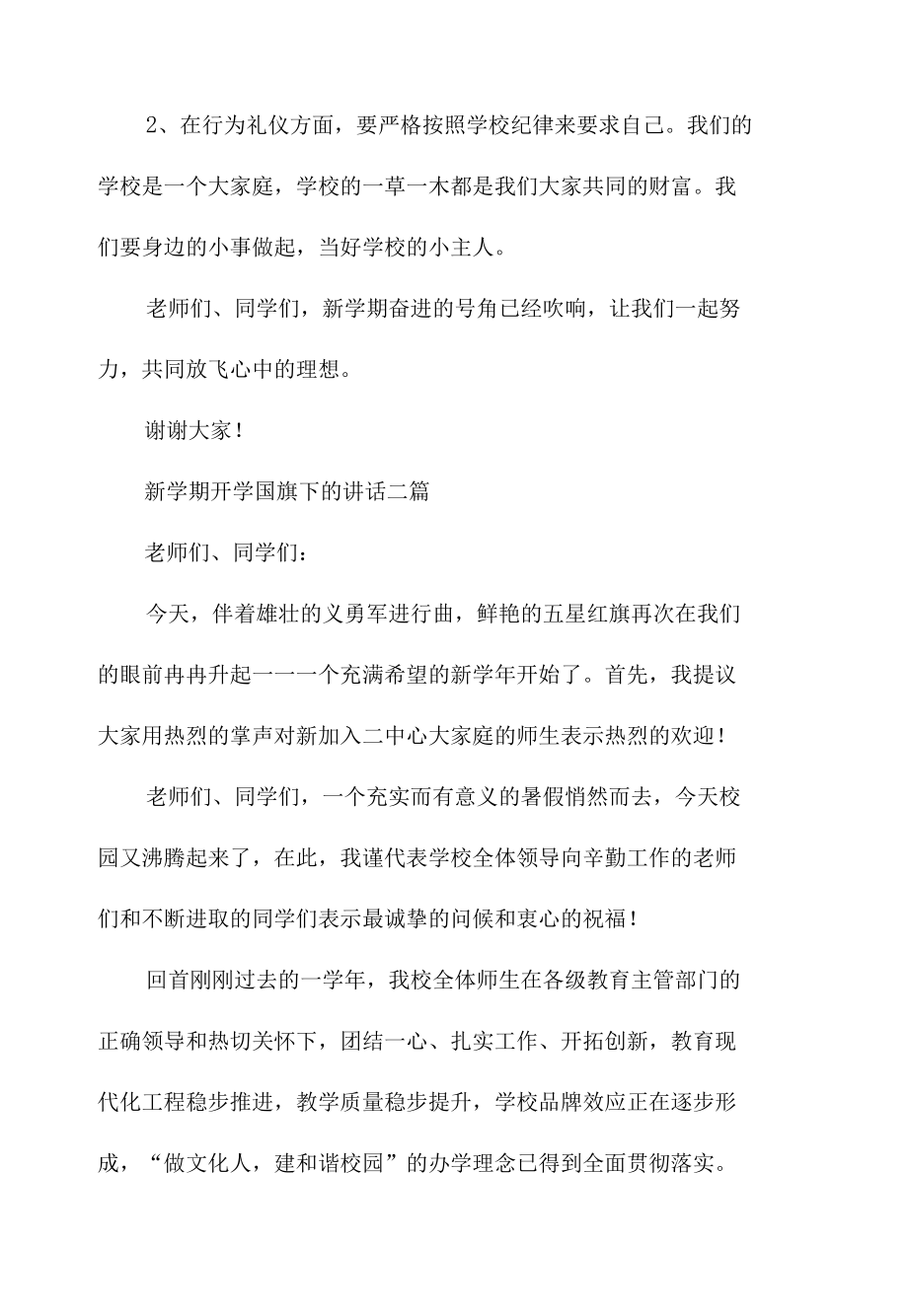 新学期开学国旗下的讲话三篇.docx_第2页