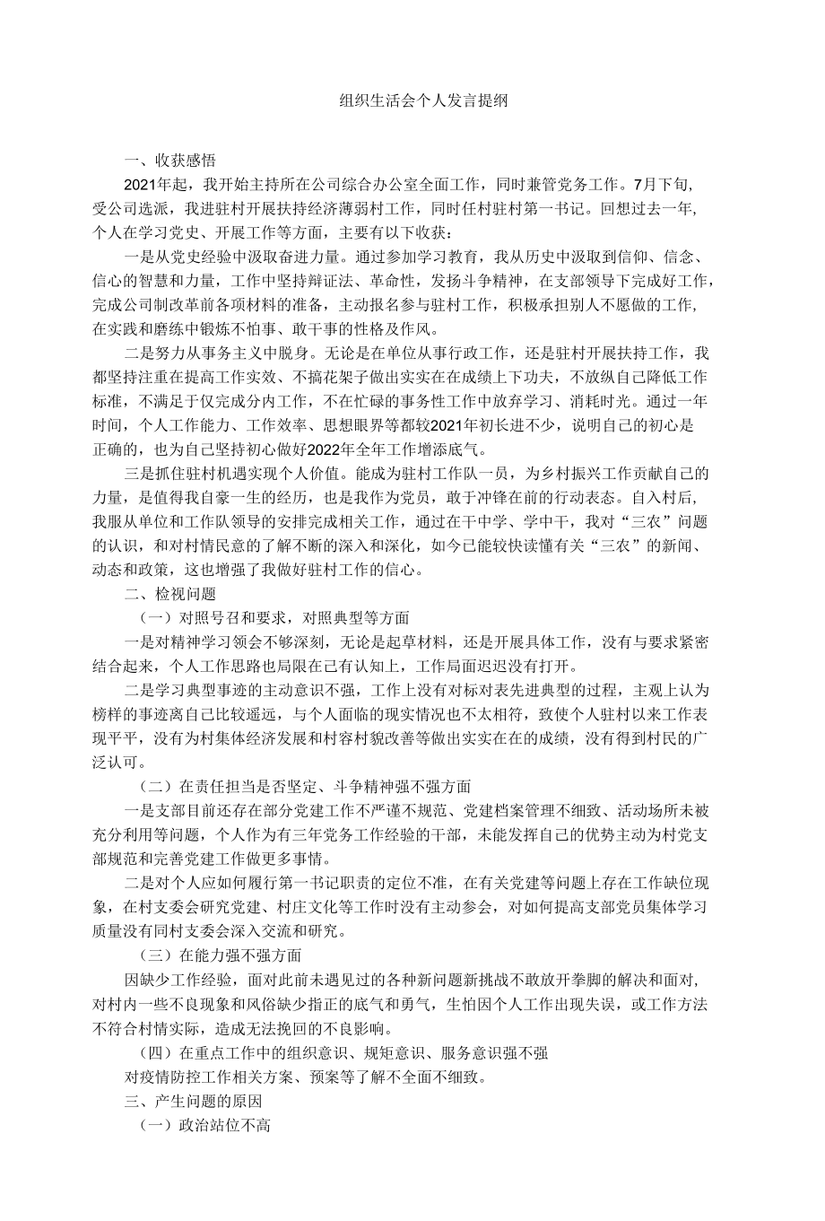 组织生活会个人发言提纲.docx_第1页