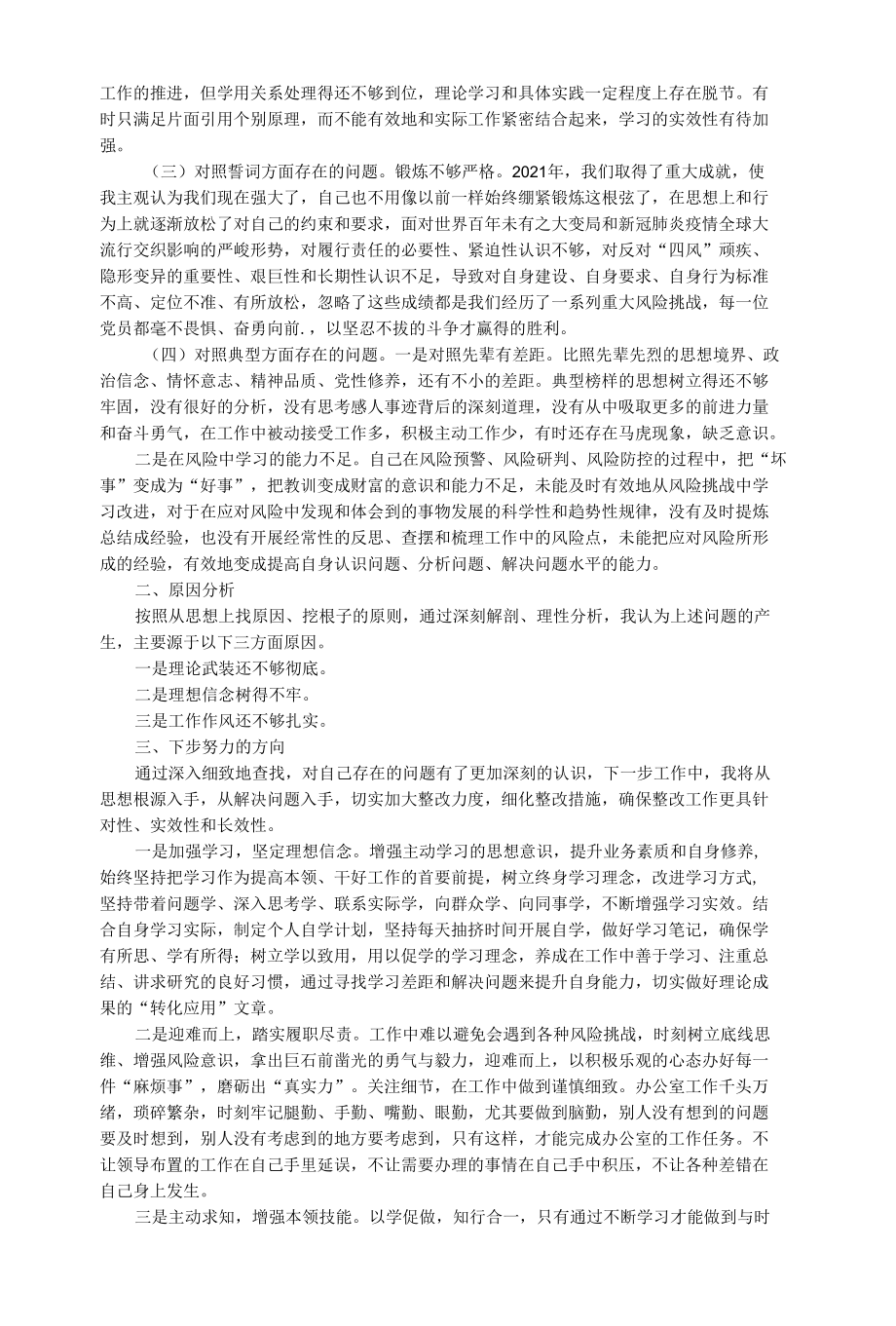 组织生活会个人发言提纲.docx_第3页