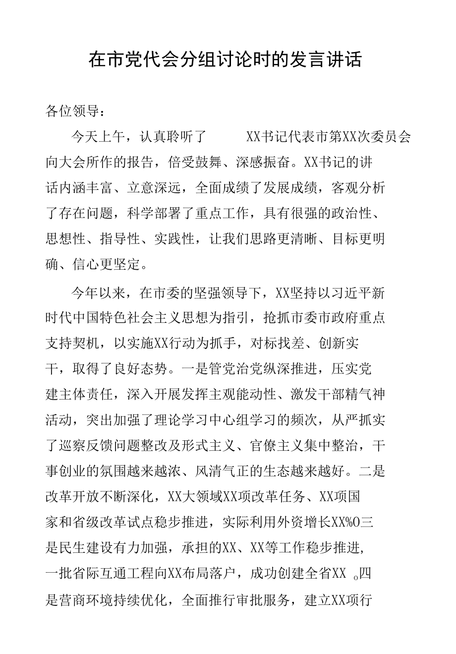 在市党代会分组讨论时的发言讲话.docx_第1页